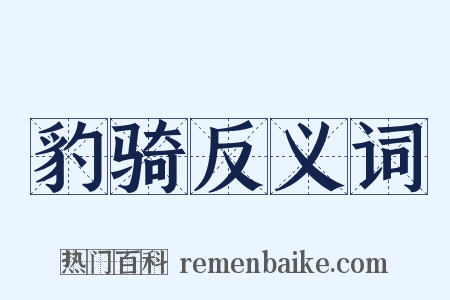 豹骑反义词是什么意思的图片